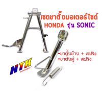 ขาตั้งข้างเดิม+ขาตั้งคู่เดิม Honda รุ่น Sonic สีเงิน