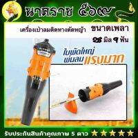 เป่าลมติดหัวเครื่องตัดหญ้า ขนาด28มิน9ฟัน