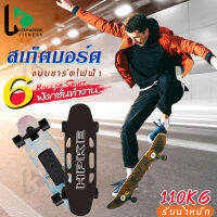 Keep Moving Fitness สเก็ตบอร์ดไฟฟ้า skateboard สเกตบอร์ด แข็งแรงทนทาน มีความยืดหยุ่นสูง เวลาในการชาร์จ ประมาณ 90 นาที รับน้ำหนักได้ 110 KG