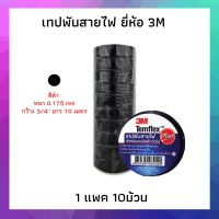 เทปพันสายไฟ ยี่ห้อ 3M ยาว10เมตร / 1 แพค 10ม้วน