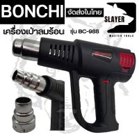 BONCHI เครื่องเป่าลมร้อน รุ่น BC-988