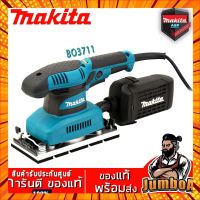 MAKITA BO3711 เครื่องขัดกระดาษทรายสั่นช้า-เร็ว ปรับรอบได้ 190W รุ่น BO3711 กรณีสินค้ามีสี ไซท์ เบอร์รบกวนลุกค้าทักมาสอบถามหรือเเจ้งที่เเชทก่อนสั่งสินค้าด้วยนะคะ