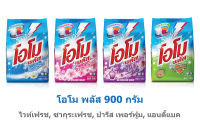 Omo โอโม่พลัส 900 กรัม*