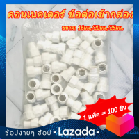 คอนเนคเตอร์ ข้อต่อเข้ากล่อง สีขาว PVC 100ชิ้น 16มม. 20มม. 25มม. connector white