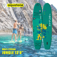 Aquatone Jungle 130 Multi-Person Sup Stand Up Paddle Board บอร์ดยืนพาย รับประกัน 1 ปีเต็ม
