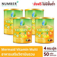 Mermaid Vitamin Multi เมอเมด วิตามินมัลติ อาหารเสริมวิตามินรวม 4 กระปุก กระปุกละ 50 กรัม เสริมให้ร่างกายแข็งแรงด้วย ประกอบด้วยส่วนผสม 19 ชนิด