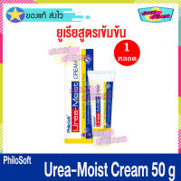 Philosoft Urea Moist Cream 50 g (จำนวน 1 หลอด) ฟิโลซอฟท์ ยูเรีย-มอยส์ ครีม Urea-Moist ครีมทาผิว ครีมดูแลผิว ดูแลผิวแห้งให้ชุ่มชื้น เป็นขุย Vitara