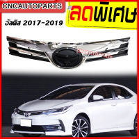 CNC หน้ากระจัง TOYOTA ALTIS ปี 2017 2018 กระจังหน้า อัลติส ชุบขอบโครเมียม