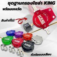 ชุดฐานกรองโซล่า งานKING ฐานกรอง+เกลียวต่อ+เกจวัด อลูมิเนียม CNC เลือกแบบสีและขนาดเกลียวได้ ต่อกับชุดระบบน้ำมันเชี้อเพลิงได้เลย