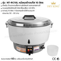 Fry king หม้อหุงข้าวแก๊ส 10 ลิตร NT-RC10L หม้อหุงข้าว หม้อหุงข้าวขนาดใหญ่  (ผ่อนชำระได้) รับประกัน 1 ปี ของแท้ 100% bear.bakery