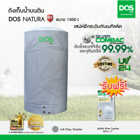 DOS ถังเก็บน้ำบนดิน รุ่น NATURA KV 1500L สี Loft Grey Granite