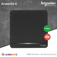 Schneider Electric E8331L2LED_DG_G5 สวิตช์ไฟสองทาง 1 ช่อง มีไฟ LED switch, 16AX, 250V, 2 Way, LED สีดำ รุ่น AvatarOn E - ชไนเดอร์ มอก. 824-2551 สั่งซื้อที่ร้าน Ucanbuys