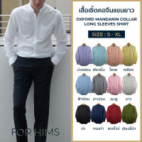 เสื้อเชิ้ตคอจีนแขนยาว S - XL มี 12 สี ผ้า OXFORD ทรงสลิม - เสื้อเชิ้ตผู้ชาย, คอจีนแขนยาว