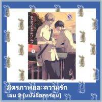 มิตรภาพและความรัก [หนังสือการ์ตูน]