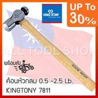 ( Pro+++ ) KINGTONY ค้อนหัวกลม 0.5 - 2.5 ปอนด์ รุ่น7811 ball-pein hammer ไต้หวันแท้ ราคาคุ้มค่า ค้อน ปอนด์ ค้อน หงอน ค้อน ยาง ค้อน หัว กลม