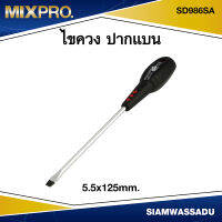MIX ไขควงแบน #5.5x125mm.  รุ่น SD986SA