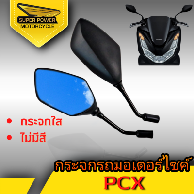 SUPER POWER กระจกทรงเดิม สำหรับ รุ่น PCX สีดำ/1คู่