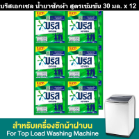 บรีสเอกเซล น้ำยาซักผ้า สูตรเข้มข้น ชนิดซอง 30 มล. x 12 ซอง รหัสสินค้า 187633