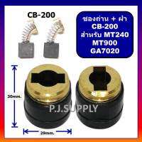 ซองถ่านพร้อมฝาปิดถ่าน CB-200 MAKITA ซองถ่าน MT240 ซองถ่าน GA7020 ซองถ่าน MT900 ซองถ่านแท่นตัด 14" ซองถ่านหินเจียร 7 นิ้ว