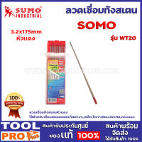 ลวดเชื่อมทังสเตน 3.2x175mm หัวเเดง SUMO (Electrode WT20) *เเพ็ค1เส้น* ลวดเชื่อมทังสเตนหัวแดง ใช้สำหรับเชื่อมสแตนเสลแก๊สต่างๆ,เหล็ก,ไททาเนียม,นิกเกิล