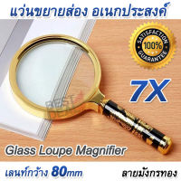 Magnifying Glass Loupe 7X Magnifier Dragon 80mm แว่นส่องพระ ลายมังกร แว่นขยาย อเนกประสงค์ กำลังขยาย 7X 7 เท่า แว่นขยาย หน้าเลนท์ 80 มม ใช้ อ่านหนังสือ อ่านฉลากยา