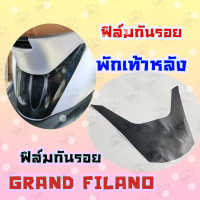 สติ๊กเกอร์กันรอยพักเท้าหลังลายเคฟล่า Grand filano 2018-2021