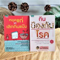 หยุดแก่แค่เลิกกินแป้ง+กินป้องกันโรค (ได้2เล่ม มือ 2) อาหารเพื่อสุขภาพชุด ชีวิตและสุขภาพ การดูแลรักษาโรค โภชนบำบัด Health  กินป้องเบาหวาน