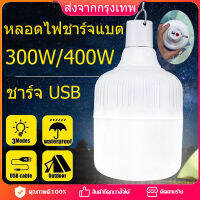 [จัดส่งจากกทม] หลอดไฟชาร์จแบต 300W 400W LED หลอดไฟฉุกเฉิน LED ชาร์จ USB /ไฟตั้งแคมป์กลางแจ้ง ไฟฉุกเฉิน ฟรีสายชาร์จUSB ประหยัดพลังงาน ประหยัดพลังงาน แบบพกพา โคมไฟแขวน ไฟสัญญาณความทุกข์สำหรับปีนเขากลางแจ้ง