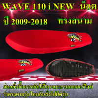 เบาะมอเตอร์ไซค์ปาดบางทรงสนาม ทรงเชง รุ่น WAVE 110 i NEW น็อต ลาย NPS TH ปี 2009-2018 สีแดงสด