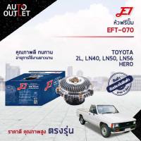 ? E1 หัวฟรีปั๊ม EFT-070 TOYOTA 2L, LN40, LN50, LN56 HERO  จำนวน 1 ลูก?