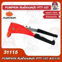 PUMPKIN คีมย้ำงานหนัก PTT-107 รุ่น 31115 ของแท้ 100%