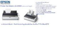 ⚡️0%10 เดือน⚡Epson Printer Dot Matrix LQ-2090II เเคร่ยาว(ประกันศูนย์) : 24-pin, 136 columns,Ultra High Speed Draft 10 cpi ความเร็ว 550 cps,128KB,รองรับ1+5 Copies/USB 2.0 Bi-directional Parallel/Warranty1Year