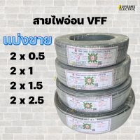 แบ่งขาย สายไฟอ่อน VFF (สายอ่อน) สายไฟ สายลำโพง speaker สายไฟ DC ขนาด 2X0.5, 2X1, 2X1.5, 2X2.5 SQMM.