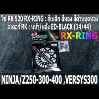 ชุดโซ่สเตอร์ RK  : โซ่ RK 520 RX-RING สีเหล็ก สีทอง สีดำหมุดทอง และ สเตอร์ RK หน้า + สเตอร์หลัง ขนาด 14/44 สำหรับรถ Kawasaki NINJA250 NINJA300 NINJA400 Z250 Z300 Z400 VERSYS300