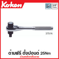 Koken # 3751N ด้ามฟรี ตั้งปอนด์ 25Nm SQ. 3/8 นิ้ว  (3หุน) ด้ามเหล็กกลิ้งลาย (Torque Ratchet for Spark Plugs)  ด้ามขัน ด้าม