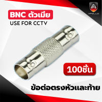 Apollo BNC06 ต่อกลาง BNC  สำหรับต่อหัว-ท้ายBNC ตัวผู้ แพ็คละ 100 ตัว สำหรับงานกล้องวงจรปิด CCTV เคเบิ้ลทีวี