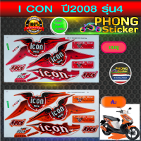 สติ๊กเกอร์ icon 2008 รุ่น 4 สติ๊กเกอร์มอไซค์ ไอคอน 2008 รุ่น 4 (สีสวย สีสด สีไม่เพี้ยน)