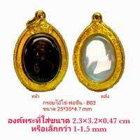 กรอบพระ  เหรียญไอ้ไข่ -หลวงพ่อยืน สีทอง B03 ขนาด 25*35*4.7 mm. ทำจากวัสดุเกรด A ทองเหลือง ชุบไมครอน แถมยางรอง พร้อมตะขอ ไม่ลอกไม่ดำ