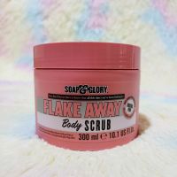 แท้ 300ml Soap &amp; Glory Flake Away Body Scrub โซพ แอนด์ กลอรี่ เฟลค อะเวย์ บอดี้ สครับ