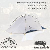 เต้นท์ NatureHike Cloudup-Wing 2 ผ้า 15D ไนลอน ซิลิโคน รุ่น NH19ZP083 กันน้ำ 2000 mm น้ำหนักเบา จัดเก็บขนาดเล็ก Double wall 2 men ultralight tent