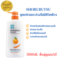 ครีมอาบน้ำ โชกุบุสซึ Shokubutsu หัวปั้ม 500 ml. ขวดใหญ่ ประหยัด คุ้มค่า ซื้อคู่ถูกกว่า