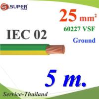 สายกราวด์เขียวเหลือง 60227 IEC02 VSF THWF ทองแดงฉนวนพีวีซี25 sq.mm (5 เมตร) รุ่น IEC02-Ground-25x5m