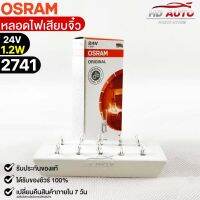 หลอดเสียบจิ๋ว Osram24V 1.2W ( จำนวน 1 กล่อง 10 ดวง ) Osram 2741MF แท้100%