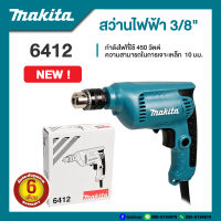 Makita 6412 สว่านไฟฟ้า 3/8 นิ้ว 450 วัตต์ | รับประกัน 6 เดือน