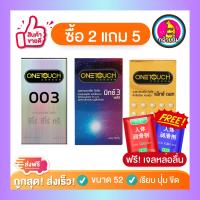 ฟรีเจลหล่อลื่น! รวม Onetouch Condom ถุงยางอนามัย ขนาด 52 mm. 1 กล่อง 10-12 ชิ้น ถุงยางวันทัช ถุงยาง ถุงยางบางเฉียบ