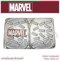 MARVEL ม่านบังแดด ด้านหน้า - Front Sunshade Foil พับเก็บได้ ไม่เปลืองพืนที่ ตอนกางออกขนาด 139(w)x83(h) cm. งานลิขสิทธิ์แท้