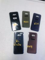 {อะไหล่มือถือ}ฝาหลัง backcover SAMSUNG S8plus G955  (แถมฟรี!! ชุดไขควง)