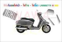 ฟิล์มกันรอยชุดไฟ Lambretta X300