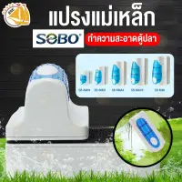 แปรงแม่เหล็กทำความสะอาดตู้ปลา ขัดตู้ปลา ขัดตะไคร่ สาหร่าย SOBO SB-Series (สำหรับตู้ 24นิ้ว - 60นิ้ว)