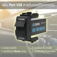 เพิ่มช่องต่อ USB สำหรับรถ Nissan ของแท้จากญี่ปุ่น พร้อมอุปกรณ์ติดตั้งครบชุด ZIIIRO สามารถใช้ได้กับรถ Nissan ทุกรุ่น